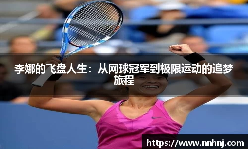 k8李娜的飞盘人生：从网球冠军到极限运动的追梦旅程