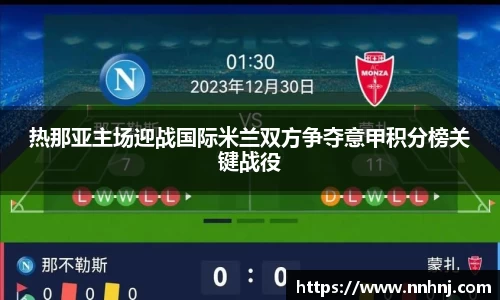 k8热那亚主场迎战国际米兰双方争夺意甲积分榜关键战役